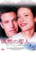 【処分特価・未検品・未清掃】【中古】DVD▼偶然の恋人 レンタル落ち