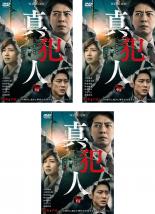 全巻セット【中古】DVD▼連続ドラマW 真犯人(3枚セット)第1話～第5話 最終 レンタル落ち