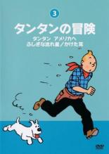 【バーゲンセール】【中古】DVD▼タンタンの冒険 デジタルリマスター版 3 タンタン、アメリカへ/ふしぎな流れ星/かけた耳 レンタル落ち