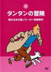 【中古】DVD▼タンタンの冒険 デジタルリマスター版 6 燃える水の国/ビーカー教授事件 レンタル落ち