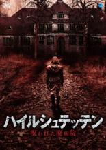【バーゲンセール】【中古】DVD▼ハイルシュテッテン 呪われた廃病院 字幕のみ レンタル落ち