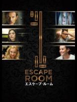 【中古】DVD▼エスケープ・ルーム レンタル落ち