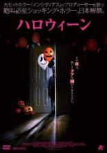 【バーゲンセール】【中古】DVD▼ハロウィーン 字幕のみ レンタル落ち