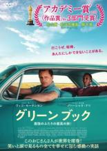 【中古】DVD▼グリーンブック レンタル落ち