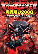 【バーゲンセール】【中古】DVD▼世界最強虫王決定戦 毒蟲祭り2008 オオエンマハンミョウ復活 レンタル落ち
