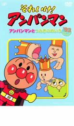 【中古】DVD▼それいけ!アンパンマ