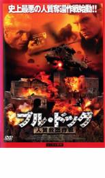 【バーゲンセール】【中古】DVD▼ブル・ドッグ 人質救出作戦 レンタル落ち