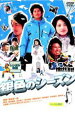 【バーゲンセール】【中古】DVD▼銀色のシーズン レンタル落ち