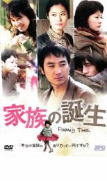 【バーゲンセール】【中古】DVD▼家族の誕生 レンタル落ち