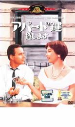 【中古】DVD▼アパートの鍵貸します レンタル落ち