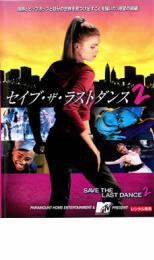 【中古】DVD▼セイブ・ザ・ラストダンス 2 レンタル落ち