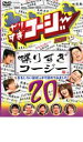 【バーゲンセール】【中古】DVD▼やりすぎコージー DVD 20 喋りすぎコージー レンタル落ち