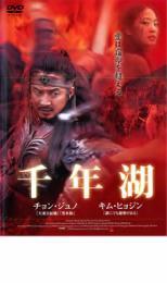 【中古】DVD▼千年湖 レンタル落ち