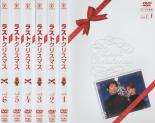 【バーゲンセール】全巻セット【送料無料】【中古】DVD▼ラストクリスマス(6枚セット)第1話〜最終話 レンタル落ち