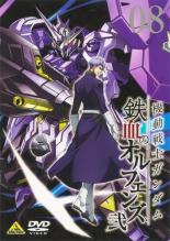 【バーゲンセール】【中古】DVD▼機動戦士ガンダム 鉄血のオルフェンズ 弐 8(第46話～第48話) レンタル落ち