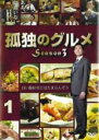 【バーゲンセール】【中古】DVD▼孤独のグルメ Season3 シーズン 1(第1話〜第4話) レンタル落ち