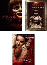 【中古】DVD アナベル 3枚セット 死霊館の人形 死霊人形の誕生 死霊博物館 レンタル落ち 全3巻