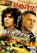【バーゲンセール】【中古】DVD▼マイ・サンシャイン 字幕のみ レンタル落ち