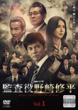【バーゲンセール】【中古】DVD▼連続ドラマW 監査役 野崎修平 1(第1話、第2話) レンタル落ち