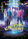 【バーゲンセール】【中古】DVD▼ビルとテッドの時空旅行 音楽で世界を救え! レンタル落ち