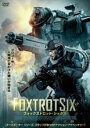 【バーゲンセール】【中古】DVD▼フォックストロット・シックス レンタル落ち