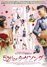 【バーゲンセール】【中古】DVD▼52Hzのラヴソング 字幕のみ レンタル落ち