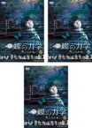 全巻セット【送料無料】【中古】DVD▼連続ドラマW 蝶の力学 殺人分析班(3枚セット)第1話～第6話 最終 レンタル落ち