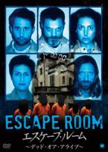 【中古】DVD▼エスケープ・ルーム デッド・オア・アライブ 字幕のみ レンタル落ち