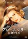 【バーゲンセール】【中古】DVD▼グレース・ケリー 公妃の生涯 字幕のみ レンタル落ち