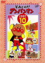 【中古】DVD▼【訳あり】それいけ!アンパンマン ’97 10 ※ジャケットに難有り レンタル落ち