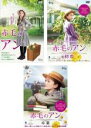 【バーゲンセール】【中古】DVD▼赤毛のアン(3枚セット)2015年版、初恋、卒業 レンタル落ち 全3巻