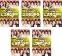 【バーゲンセール】全巻セット【中古】DVD▼麻雀プロリーグ 2015女流モンド杯(5枚セット)予選セレクション 1、2、3、準決勝戦、決勝戦 レンタル落ち