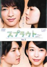 【中古】DVD▼スプラウト 3(第7話〜第9話) レンタル落