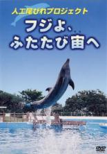 【バーゲンセール】【中古】DVD▼フジよ、ふたたび宙へ 人工尾びれプロジェクト レンタル落ち
