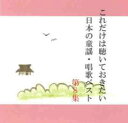 【バーゲンセール】【中古】CD▼これだけは聴いておきたい日本の童謡・唱歌ベスト 8 レンタル落ち