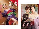 【バーゲンセール】2パック【中古】DVD▼芸者 GEISHA(2枚セット)1、2 レンタル落ち 全2巻