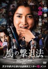 【中古】DVD▼鳩の撃退法 レンタル落ち