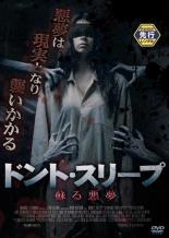 【バーゲンセール】【中古】DVD▼ドントスリープ 蘇る悪夢 レンタル落ち