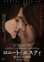 【中古】DVD▼ロニートとエスティ 彼女たちの選択 レンタル落ち