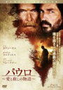 【中古】DVD▼パウロ 愛と赦しの物語 レンタル落ち