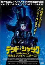 【バーゲンセール】【中古】DVD▼デッド・シャック 僕たちゾンビ・バスターズ! 字幕のみ レンタル落ち