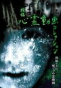 【バーゲンセール】【中古】DVD▼投稿 心霊動画 コレクション レンタル落ち