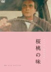 【中古】DVD▼桜桃の味 ニューマスター版 字幕のみ レンタル落ち