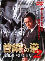 【バーゲンセール】【中古】DVD▼【訳あり】首領 ドン への道2 ※ジャケットに難あり レンタル落ち
