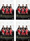 全巻セット【中古】DVD▼連続ドラマW 彼らを見ればわかること(4枚セット)1話～8話 最終 レンタル落ち