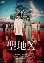 【バーゲンセール】【中古】DVD▼聖地X レンタル落ち