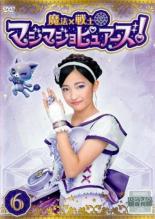 【バーゲンセール】【中古】DVD▼魔法×戦士 マジマジョピュアーズ! 6(第20話〜第23話) レンタル落ち