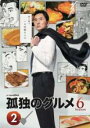 【バーゲンセール】【中古】DVD▼孤独のグルメ Season6 Vol.2(第5話〜第8話) レンタル落ち