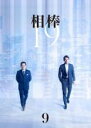 【中古】DVD▼相棒 season19 Vol.9(第14話、第15話)▽レンタル落ち