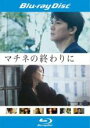 【中古】Blu-ray▼マチネの終わりに ブルーレイディスク レンタル落ち